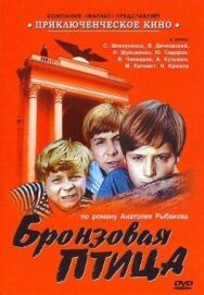Постер к фильму Бронзовая птица смотреть онлайн на HD Rezka
