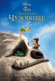 Постер к фильму Феи: Легенда о чудовище смотреть онлайн на HD Rezka