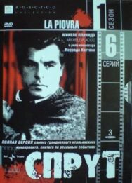 Постер к фильму Спрут 5 смотреть онлайн на HD Rezka