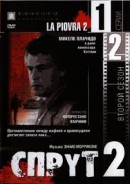Постер к фильму Спрут 2 смотреть онлайн на HD Rezka