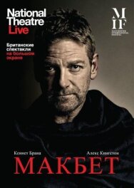 Постер к фильму Макбет смотреть онлайн на HD Rezka