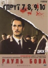 Постер к фильму Спрут 10 смотреть онлайн на HD Rezka