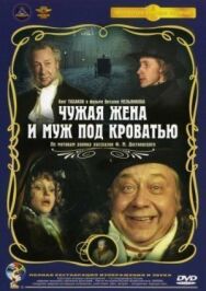 Постер к фильму Чужая жена и муж под кроватью смотреть онлайн на HD Rezka