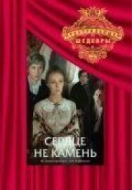 Постер к фильму Сердце не камень смотреть онлайн на HD Rezka