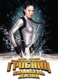 Постер к фильму Лара Крофт: Расхитительница гробниц 2 — Колыбель жизни смотреть онлайн на HD Rezka
