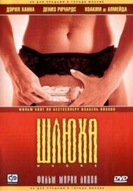 Постер к фильму Шлюха смотреть онлайн на HD Rezka