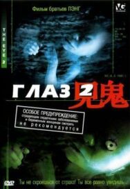 Постер к фильму Глаз 2 смотреть онлайн на HD Rezka