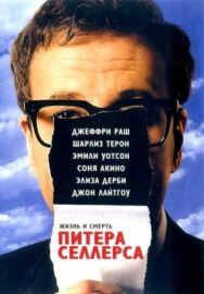 Постер к фильму Жизнь и смерть Питера Селлерса смотреть онлайн на HD Rezka