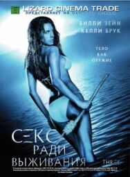Постер к фильму На троих смотреть онлайн на HD Rezka