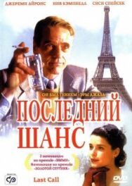 Постер к фильму Последний шанс смотреть онлайн на HD Rezka