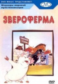 Постер к фильму Звероферма смотреть онлайн на HD Rezka