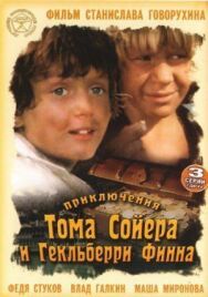 Постер к фильму Приключения Тома Сойера и Гекльберри Финна смотреть онлайн на HD Rezka