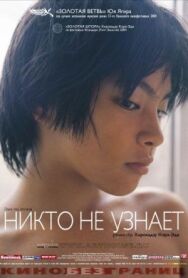 Постер к фильму Никто не узнает смотреть онлайн на HD Rezka