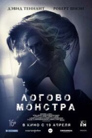 Постер к фильму Логово монстра смотреть онлайн на HD Rezka