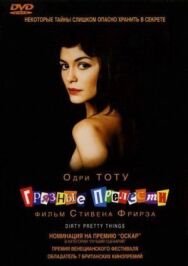 Постер к фильму Грязные прелести смотреть онлайн на HD Rezka