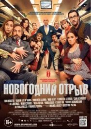 Постер к фильму Новогодний отрыв смотреть онлайн на HD Rezka
