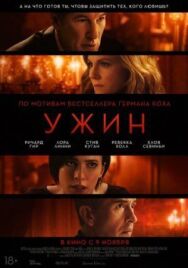 Постер к фильму Ужин смотреть онлайн на HD Rezka
