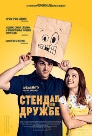 Постер к фильму Стендап по дружбе смотреть онлайн на HD Rezka