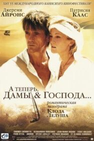 Постер к фильму А теперь, дамы и господа... смотреть онлайн на HD Rezka