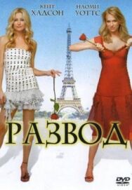 Постер к фильму Развод смотреть онлайн на HD Rezka