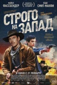 Постер к фильму Строго на запад смотреть онлайн на HD Rezka