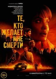 Постер к фильму Те, кто желает мне смерти смотреть онлайн на HD Rezka