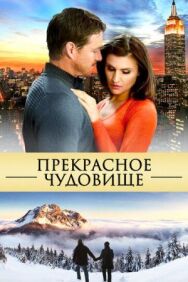 Постер к фильму Прекрасное чудовище смотреть онлайн на HD Rezka