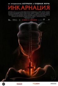 Постер к фильму Инкарнация смотреть онлайн на HD Rezka