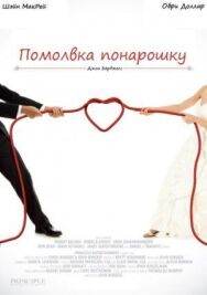 Постер к фильму Помолвка понарошку смотреть онлайн на HD Rezka