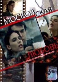 Постер к фильму Московская любовь смотреть онлайн на HD Rezka
