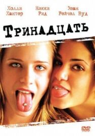 Постер к фильму Тринадцать смотреть онлайн на HD Rezka