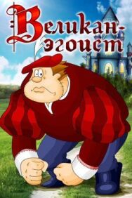 Постер к фильму Великан-эгоист смотреть онлайн на HD Rezka