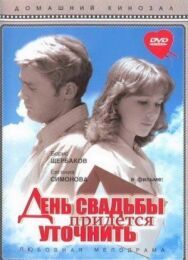 Постер к фильму День свадьбы придется уточнить смотреть онлайн на HD Rezka