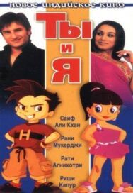 Постер к фильму Ты и я смотреть онлайн на HD Rezka
