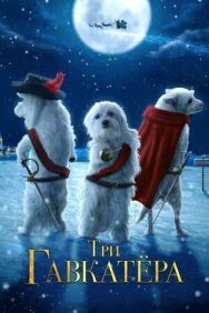Постер к фильму Три Гавкатёра (Собаки Мушкетеры) смотреть онлайн на HD Rezka