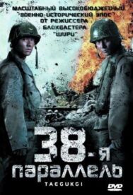 Постер к фильму 38-я параллель смотреть онлайн на HD Rezka