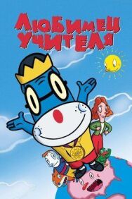 Постер к фильму Любимец учителя смотреть онлайн на HD Rezka