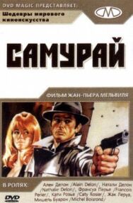 Постер к фильму Самурай смотреть онлайн на HD Rezka