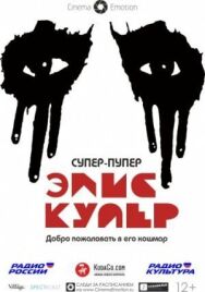 Постер к фильму Супер-пупер Элис Купер смотреть онлайн на HD Rezka