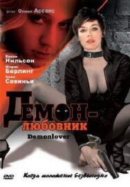 Постер к фильму Демон-любовник смотреть онлайн на HD Rezka
