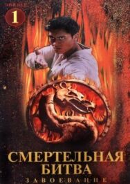 Постер к фильму Смертельная битва: Завоевание смотреть онлайн на HD Rezka