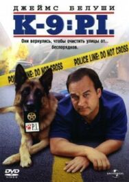 Постер к фильму К-9 III: Частные детективы смотреть онлайн на HD Rezka