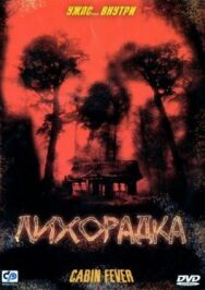 Постер к фильму Лихорадка смотреть онлайн на HD Rezka