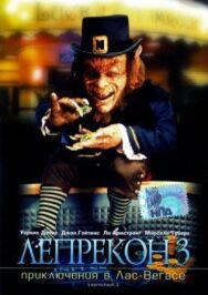 Постер к фильму Лепрекон 3: Приключения в Лас-Вегасе смотреть онлайн на HD Rezka