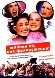 Постер к фильму Шлепни ее, она француженка смотреть онлайн на HD Rezka
