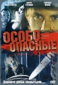 Постер к фильму Особо опасные смотреть онлайн на HD Rezka