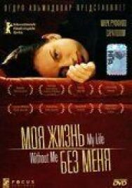 Постер к фильму Моя жизнь без меня смотреть онлайн на HD Rezka