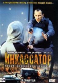 Постер к фильму Инкассатор смотреть онлайн на HD Rezka