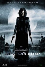 Постер к фильму Другой мир смотреть онлайн на HD Rezka