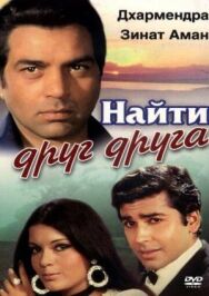 Постер к фильму Найти друг друга смотреть онлайн на HD Rezka